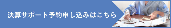 確定申告予約申し込みはこちら