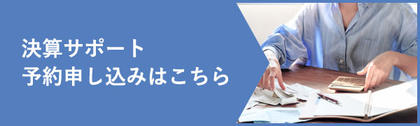 確定申告予約申し込みはこちら